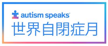 world autism month in chinese